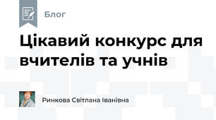 Цікавий конкурс для вчителів та учнів