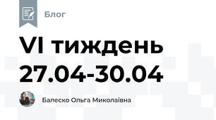 VІ тиждень 27.04-30.04