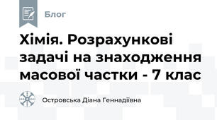 Хімія. Розрахункові задачі на знаходження масової частки - 7 клас