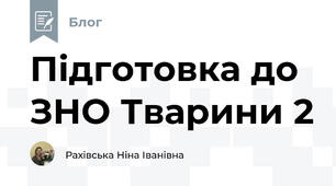 Підготовка до ЗНО Тварини 2