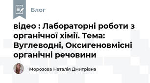 відео : Лабораторні роботи з органічної хімії. Тема: Вуглеводні, Оксигеновмісні органічні речовини