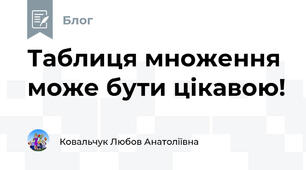 Таблиця множення може бути цікавою!