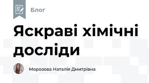 Яскраві хімічні досліди