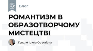 РОМАНТИЗМ В ОБРАЗОТВОРЧОМУ МИСТЕЦТВІ