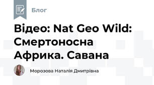 Відео: Nat Geo Wild: Смертоносна Африка. Савана
