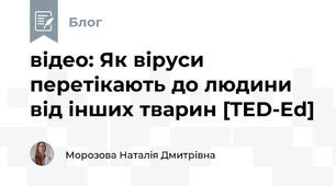 відео: Як віруси перетікають до людини від інших тварин [TED-Ed]