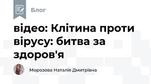 відео: Клітина проти вірусу: битва за здоров'я 
