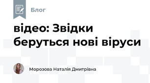 відео: Звідки беруться нові віруси