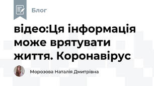 відео:Ця інформація може врятувати життя. Коронавірус
