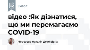відео :Як дізнатися, що ми перемагаємо COVID-19