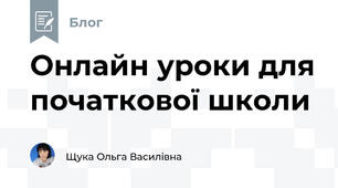 Онлайн уроки для початкової школи
