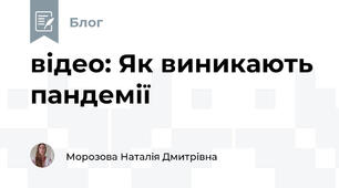 відео: Як виникають пандемії