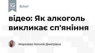 відео: Як алкоголь викликає сп'яніння