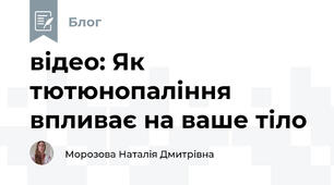 відео: Як тютюнопаління впливає на ваше тіло