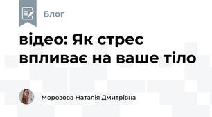 відео: Як стрес впливає на ваше тіло 