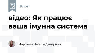 відео: Як працює ваша імунна система 