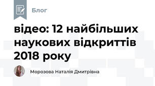 відео: 12 найбільших наукових відкриттів 2018 року