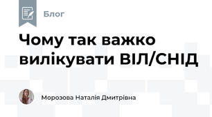 Чому так важко вилікувати ВІЛ/СНІД