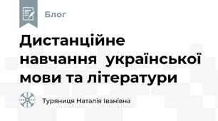 Дистанційне навчання  української мови та літератури