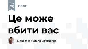 Це може вбити вас 