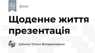 Щоденне життя презентація