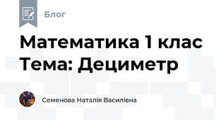 Математика 1 клас Тема: Дециметр