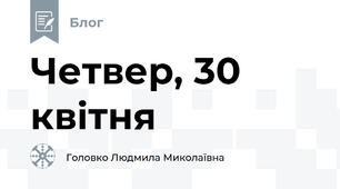Четвер, 30 квітня