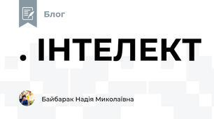 . ІНТЕЛЕКТ