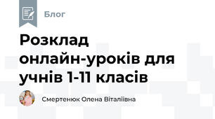 Розклад онлайн-уроків для учнів 1-11 класів