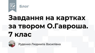 Завдання на картках за твором О.Гавроша. 7 клас