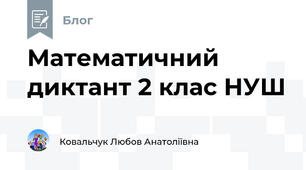 Математичний диктант 2 клас НУШ