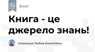 Книга - це джерело знань! 