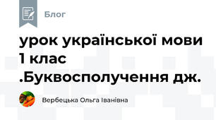 урок української мови 1 клас .Буквосполучення дж.