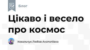Цікаво і весело про космос