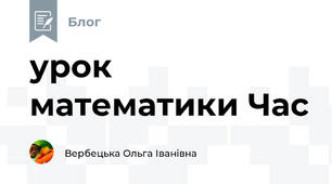 урок математики Час