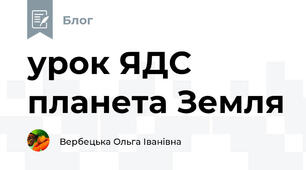 урок ЯДС планета Земля