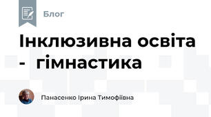 Інклюзивна освіта -  гімнастика 