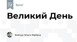 Великий День