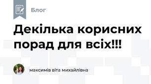 Декілька корисних порад для всіх!!!