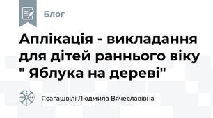 Аплікація - викладання для дітей раннього віку " Яблука на дереві"