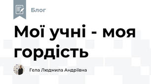 Мої учні - моя гордість