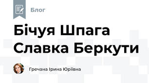 Бічуя Шпага Славка Беркути