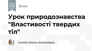 Урок природознавства "Властивості твердих тіл"