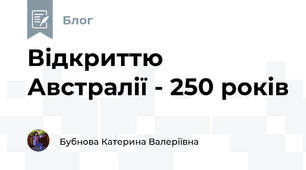 Відкриттю Австралії - 250 років