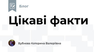 Цікаві факти