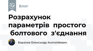 Розрахунок  параметрів  простого   болтового  з'єднання
