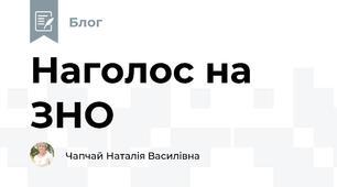 Наголос на ЗНО