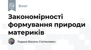 Закономірності формування природи материків