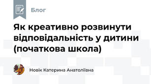 Як креативно розвинути відповідальність у дитини (початкова школа)