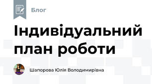 Індивідуальний план роботи